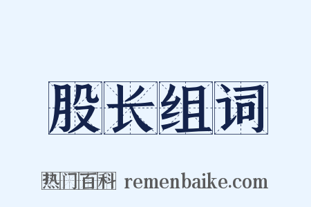 股长组词是什么意思的图片